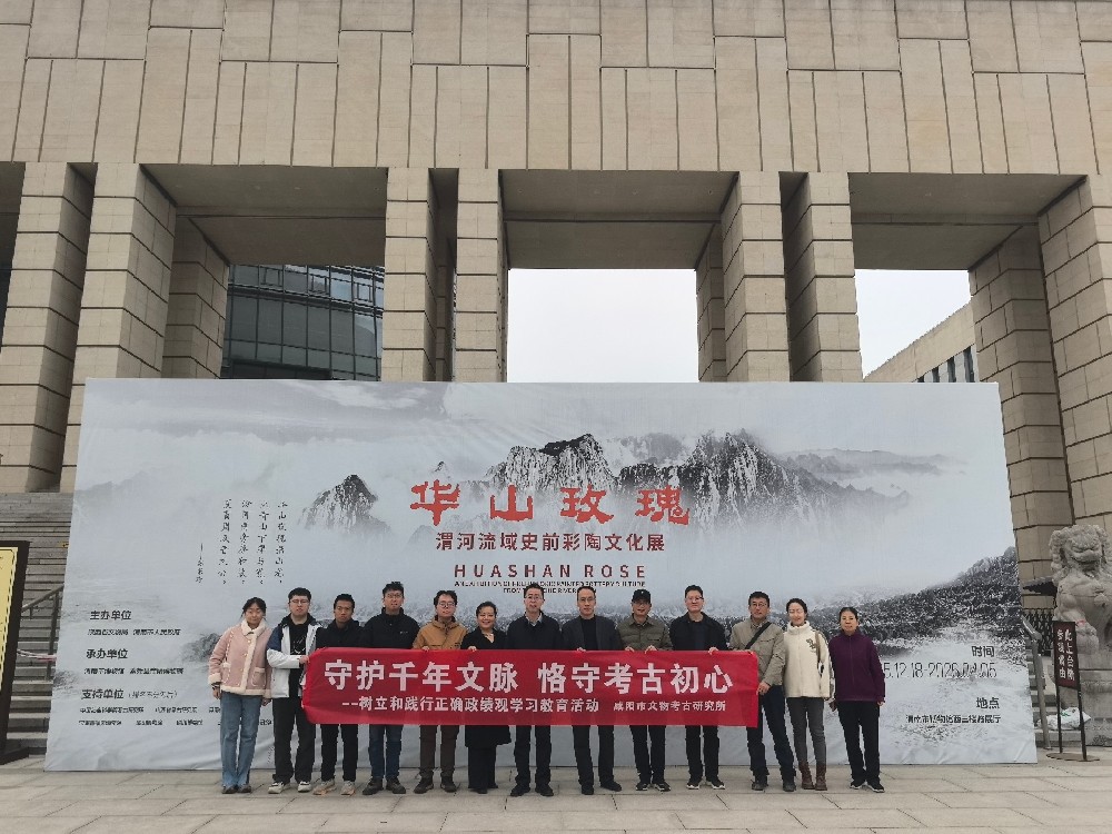 守护千年文脉 恪守考古初心 ——市考古所赴渭南市博物馆开展树立和践行正确政绩观学习教育活动